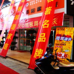 安心地板岳阳专卖店周年庆典