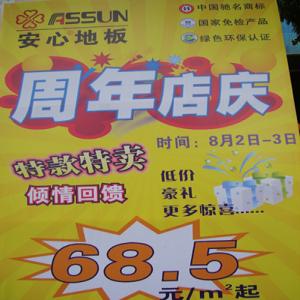 安心地板岳阳专卖店周年庆典