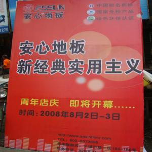 安心地板岳阳专卖店周年庆典