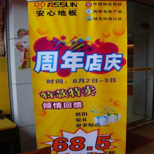 安心地板岳阳专卖店周年庆典
