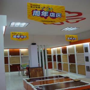 安心地板岳阳专卖店周年庆典
