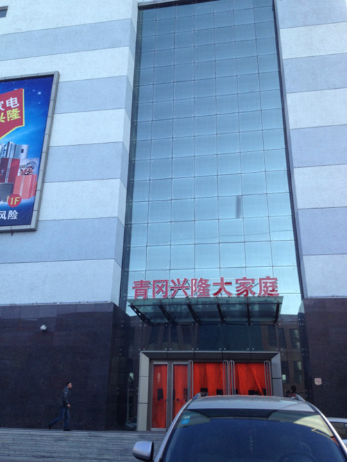 安心地板铺进青冈兴隆购物中心