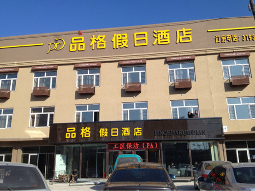 安心地板成功签约青冈品格假日酒店