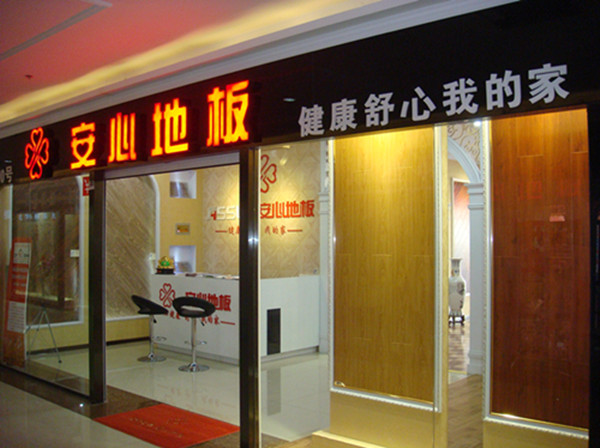 安心地板河北辛集品鉴店