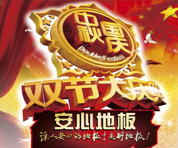安心地板十一促销海报